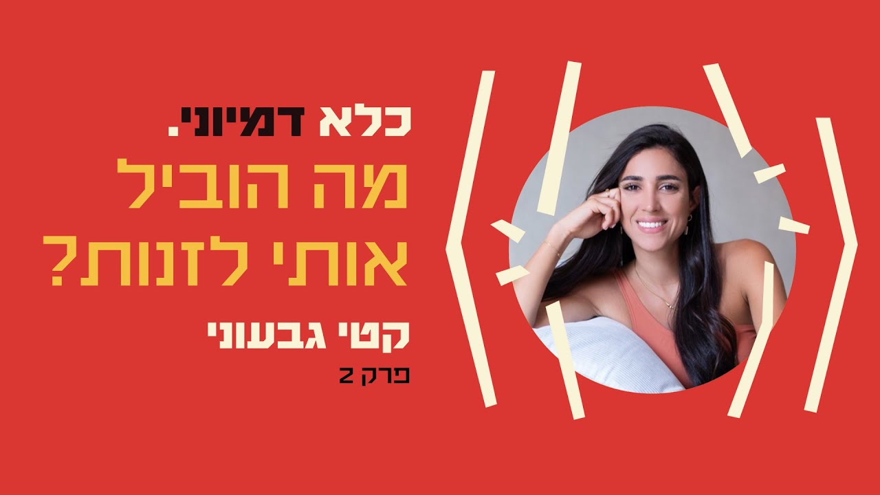 כלא דמיוני פרק 2: מה הוביל אותי לזנות? | קטי גבעוני