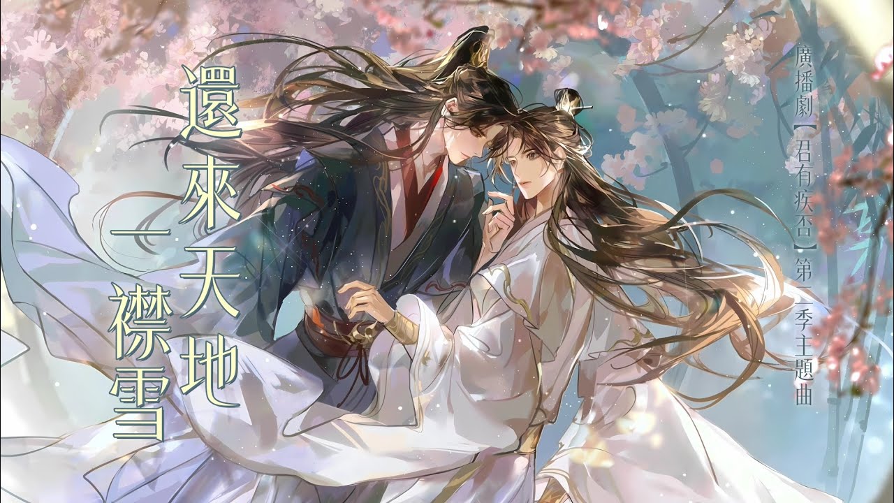 廣播劇【君有疾否】第二季主題曲《還來天地一襟雪》- 易言「古風」「抒情」（cc動態歌詞）