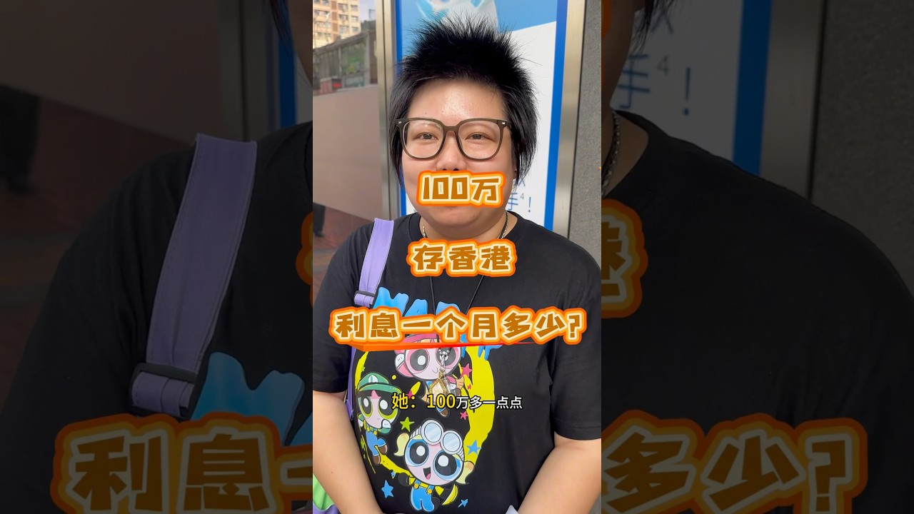 100万存香港利息一个月多少？#存款利率 #香港#香港开户有什么好处 #香港开户存钱 #香港李桃花