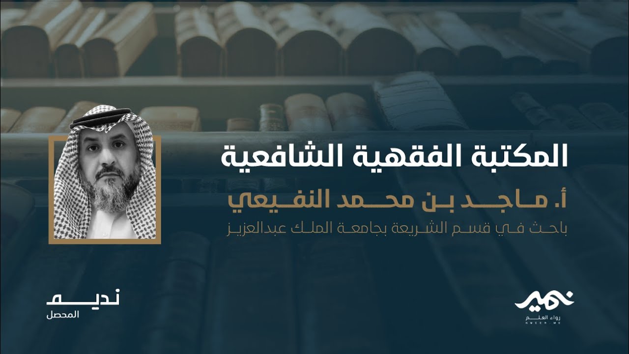 المكتبة الفقهية الشافعية أ. ماجد النفيعي
