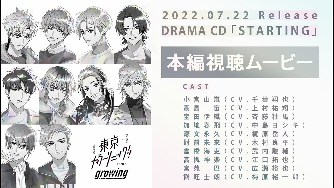 【CD試聴】『STARTING』【東京カラーソニック!!Growing】