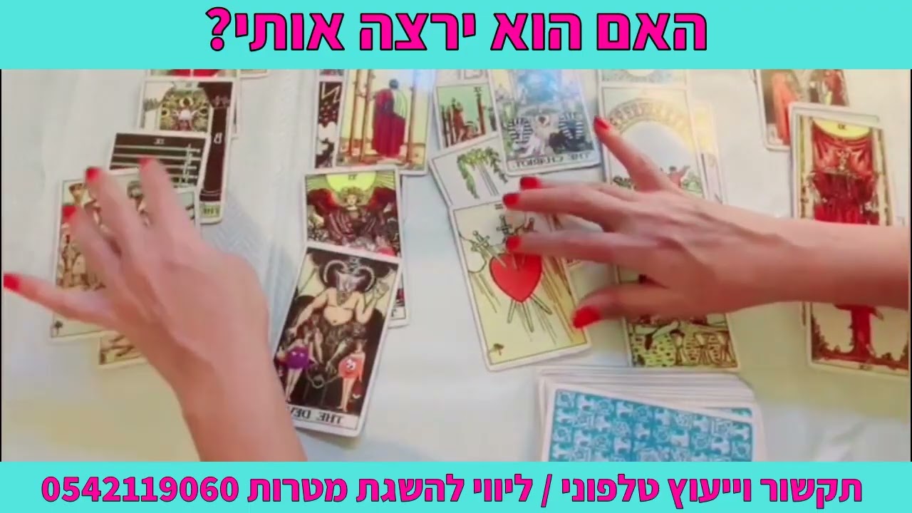 האם הוא ירצה אותי? תקשור וייעוץ טלפוני | ליווי להשגת מטרות 0542119060