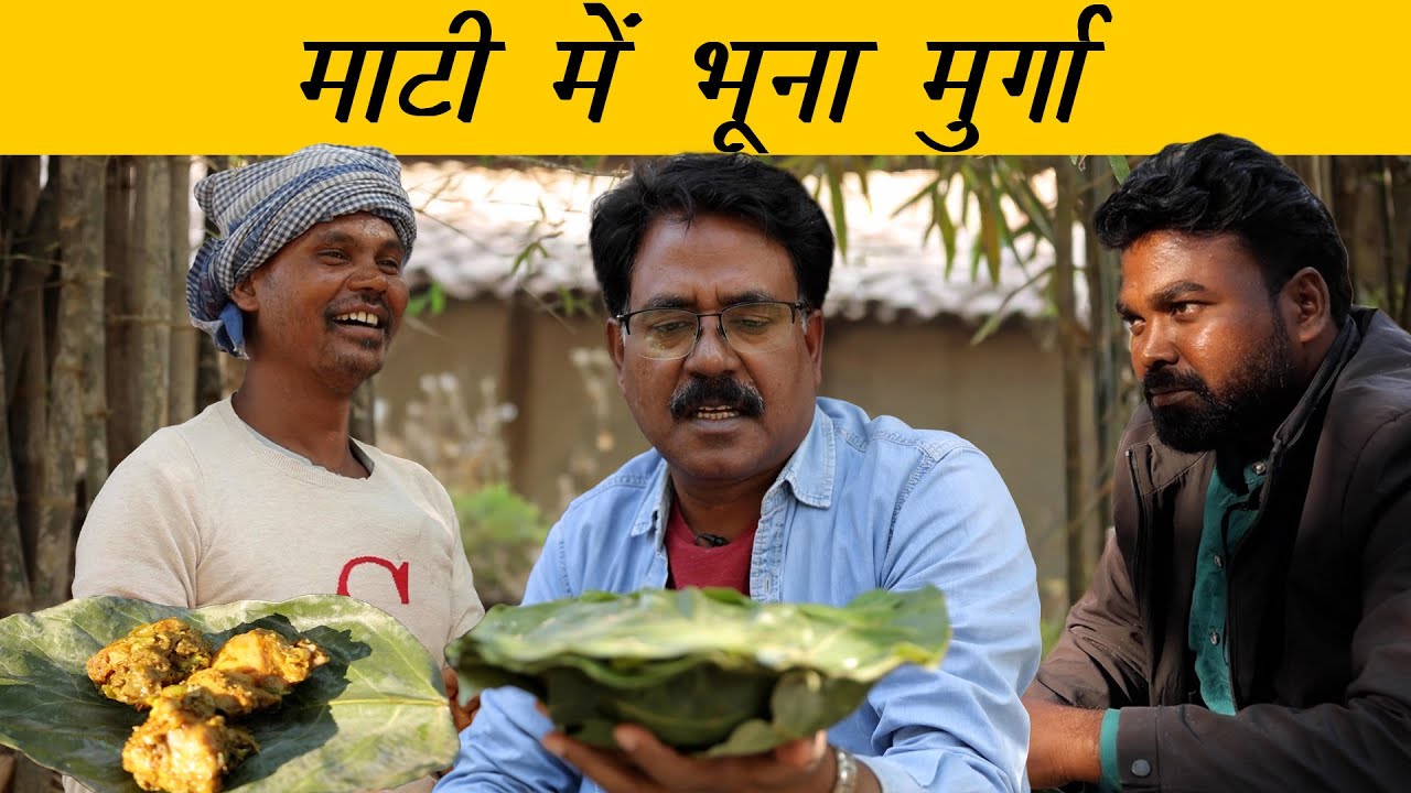 तंदूरी मुर्गा आदिवासी स्टाइल में कैसे पकाएं  | How Tribals Cook Desi Murga in Mud