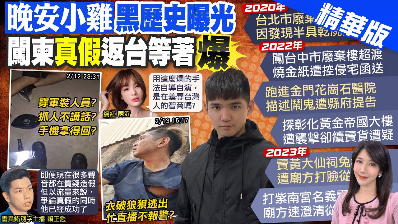 【鄭亦真報新聞】晚安小雞遭毆真假?! 闖詐騙園區