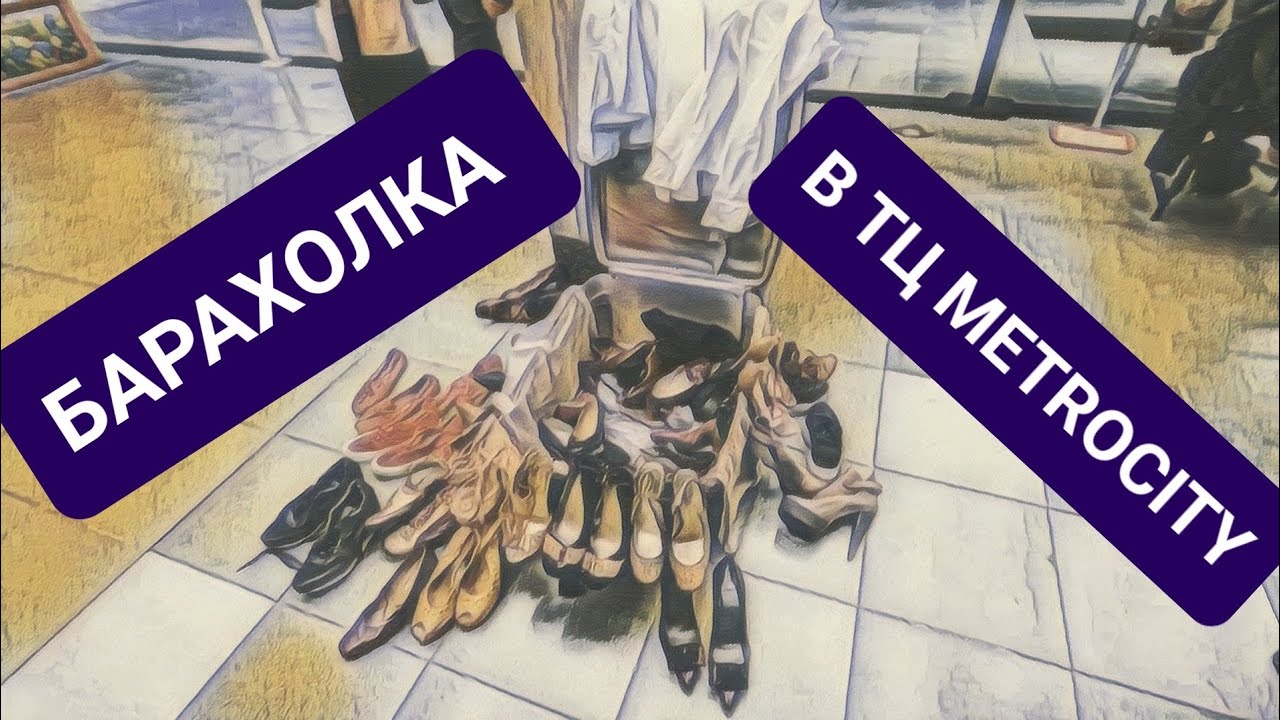 У НАС ШОК. БЛОШИННЫЙ РЫНОК НА МАКСИМАЛКАХ. БАРАХОЛКА ПОСРЕДИ ТЦ METROCITY