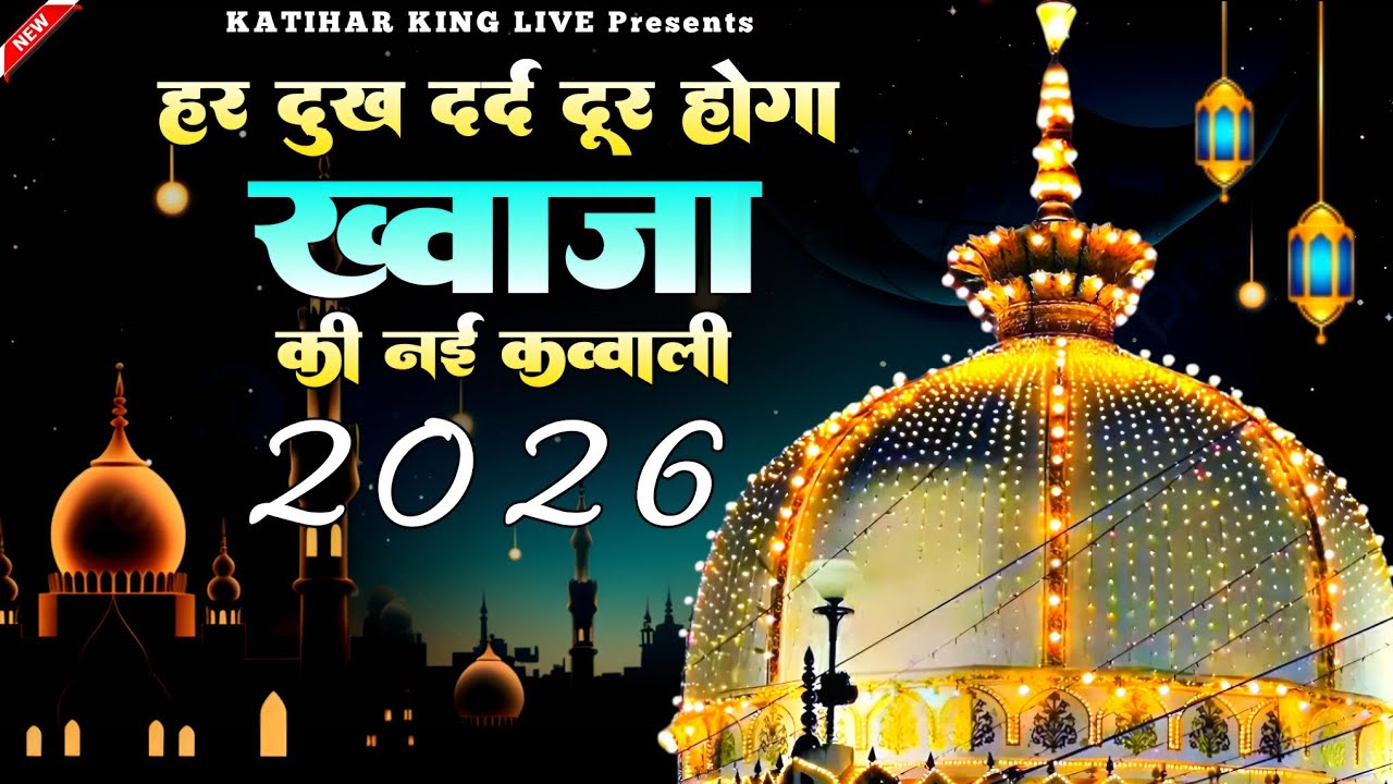 Khwaja Garib Nawaz Qawwali 👑 Superhit kavvali Ajmer Sharif ❤️ Khwaja Ji Qawwali ✨ New Kavvali 2026