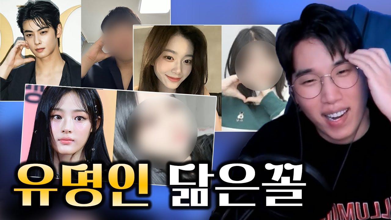 유명인 닮은 꼴 대회!