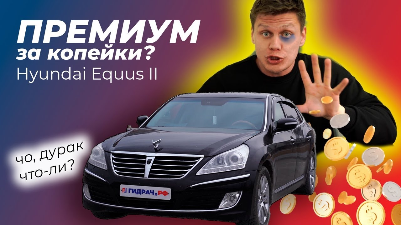 УБИЙЦА MERCEDES! HYUNDAI EQUUS ПЛЮСЫ и МИНУСЫ