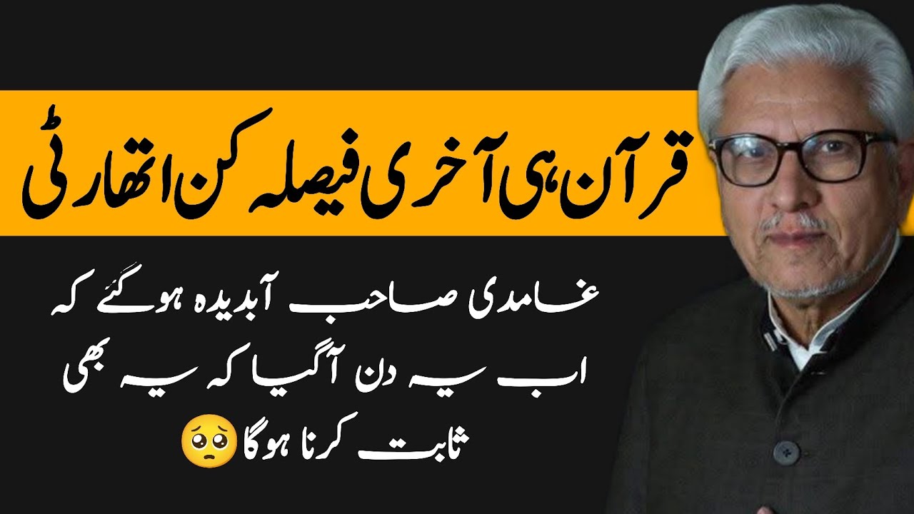 The Qur’an as the Final Decisive Authority | قرآن ہی آخری فیصلہ کن اتھارٹی JAVED AHMAD GHAMIDI #gcil
