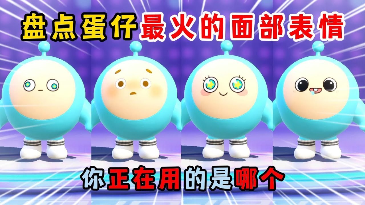 蛋仔派对：盘点蛋仔最火的面部表情！你正在用的是哪个？