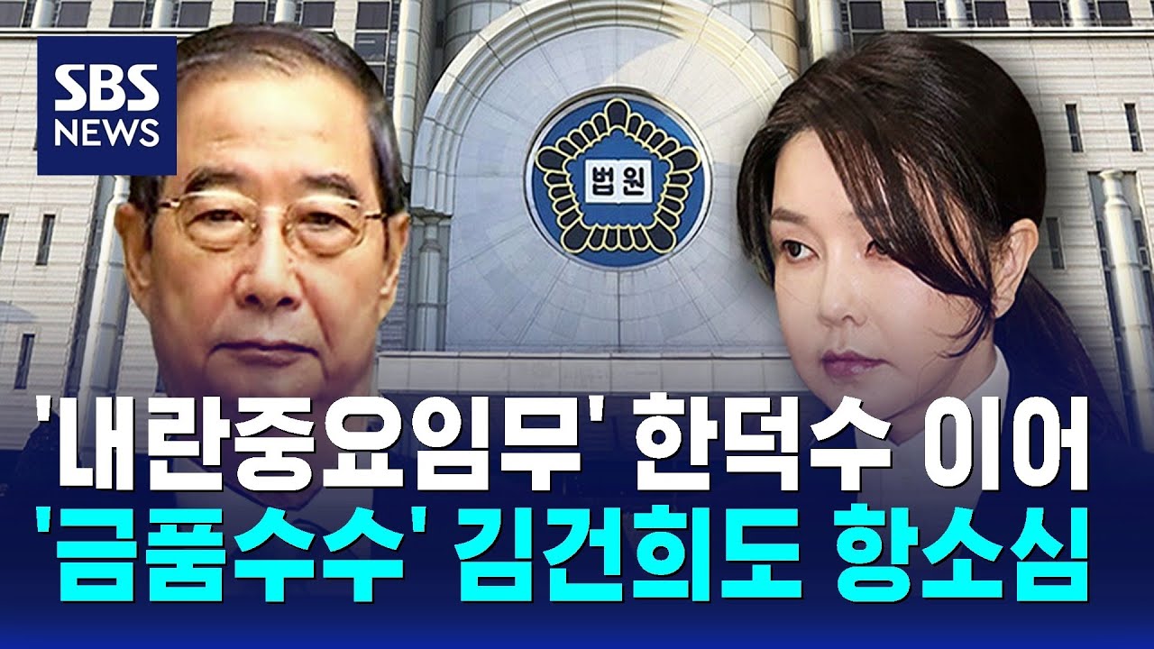 항소심 본격화…'내란중요임무' 한덕수 이어 '금품수수' 김건희도 / SBS