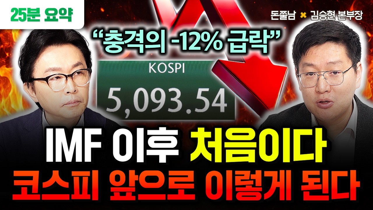 “공포의 검은 수요일” 이란 사태 코스피 직격탄 맞았다. 경제위기 대공황 신호 떴습니다 | 김승현 본부장 25분 요약 #돈쭐남 #김경필
