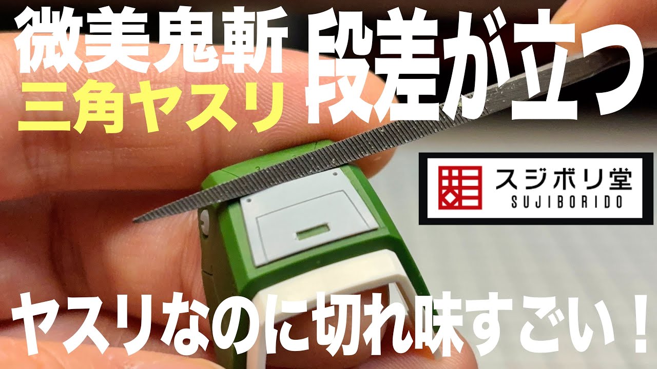 [ガンプラ]微美鬼斬三角ヤスリがモールド・プラ板の段差を立たせる切れ味すごい スジボリ堂 薄刃鬼斬
