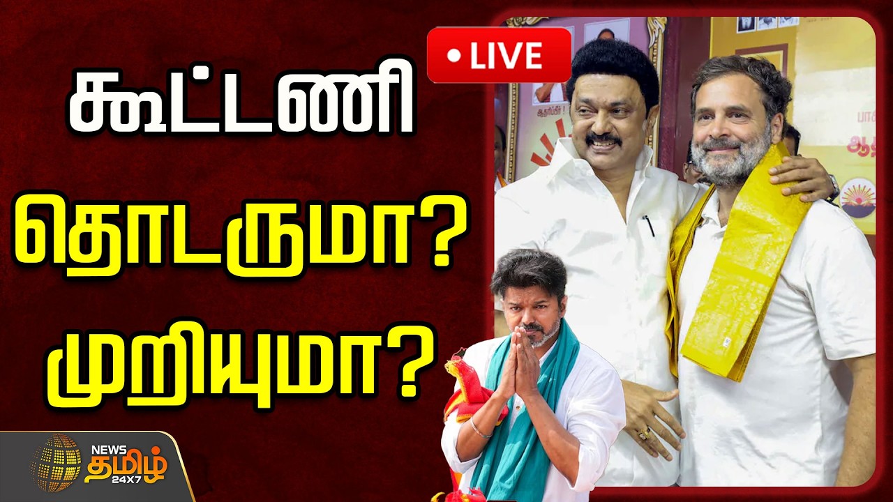 🔴LIVE : கூட்டணி தொடருமா? முறியுமா? | DMK Congress Alliance | TVK Vijay | Rahul Gandhi