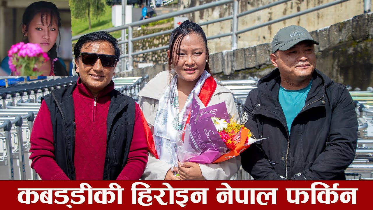 कबड्डी कबड्डीकी नायिका नेपाल फर्किन | Rishma Gurung | Dayahang Rai | KABADDI KABADDI  |