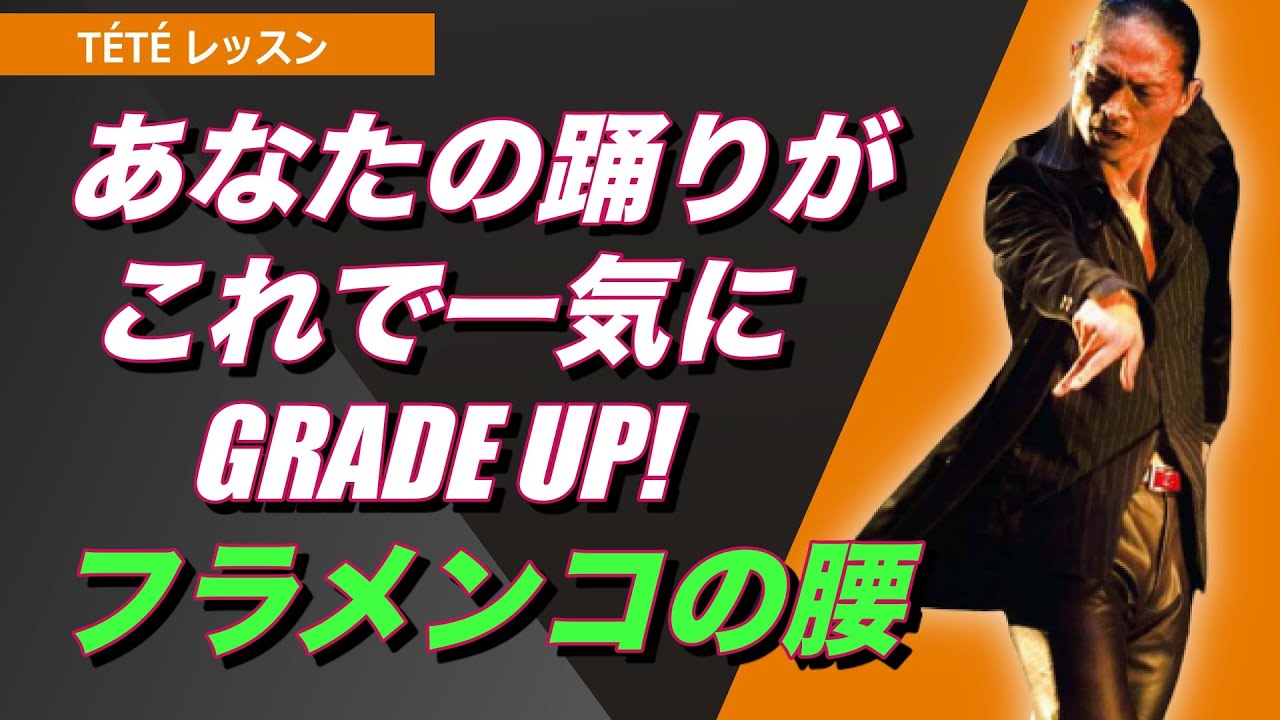 フラメンコ上達の鍵、マルカールの腰使いのヒント満載！TETEレッスンで苦手攻略！
