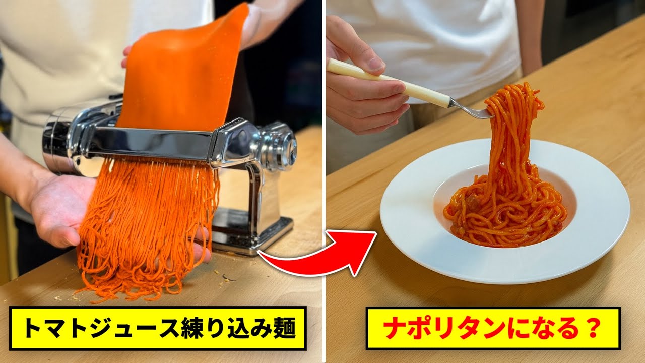 トマトジュースでパスタ打てばナポリタンになる説