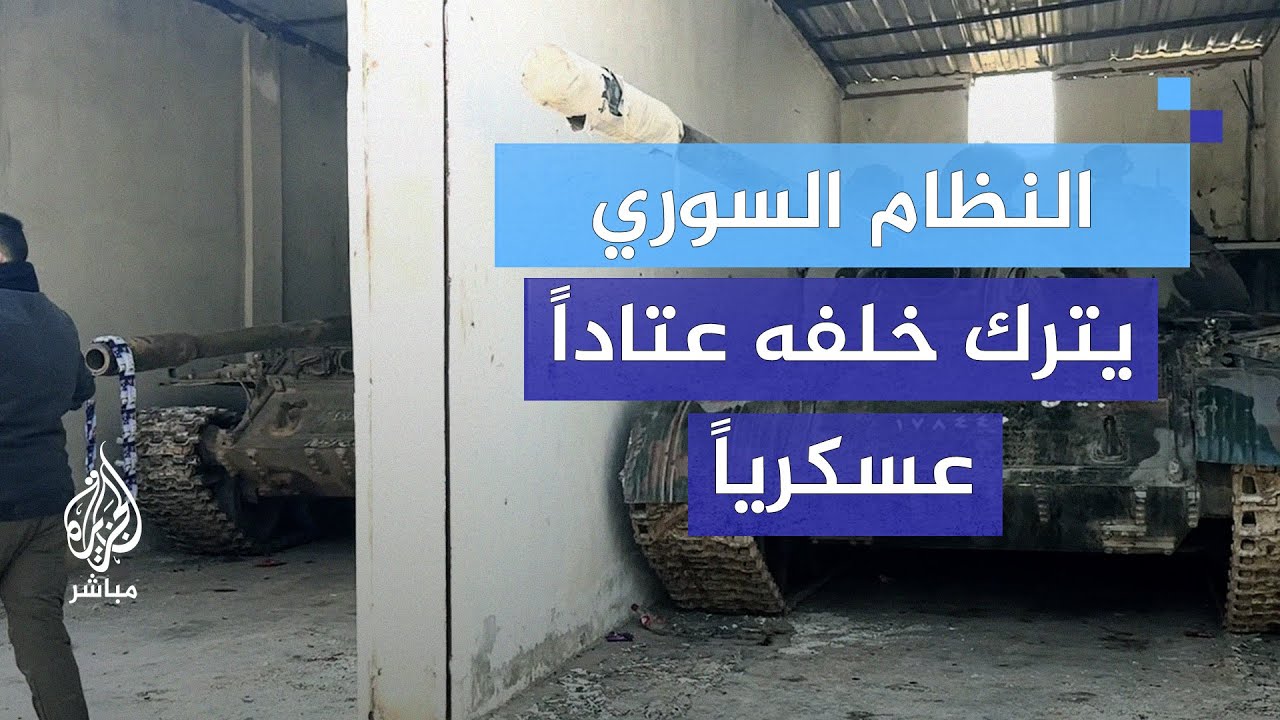 هذا ما تركه النظام السوري في بلدة الشيخ علي بريف حلب الغربي بعد سيطرة المعارضة