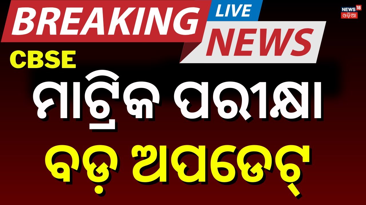 Live: ପରୀକ୍ଷାର୍ଥୀଙ୍କ ପାଇଁ ବଡ଼ ଖବର | CBSE Board Exam 2026: Important Guidelines for Students in India