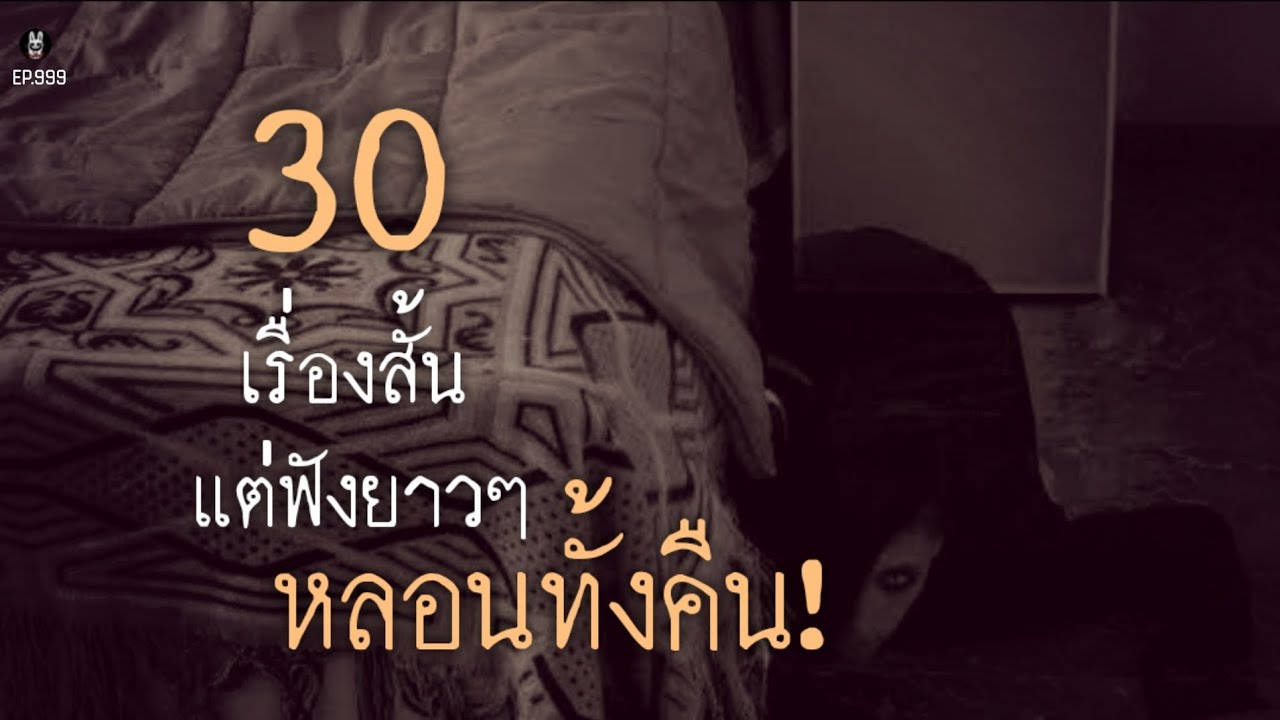 Ep.999 30เรื่องสั้นแต่หลอนฟังยาวๆเกือบ2ชัวโมง! | เล่าผีคืนนี้