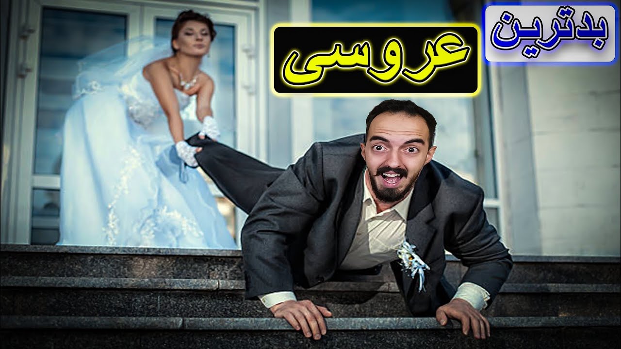 لحظات باورنکردنی و سوتی های خنده دار عروسی😂💍