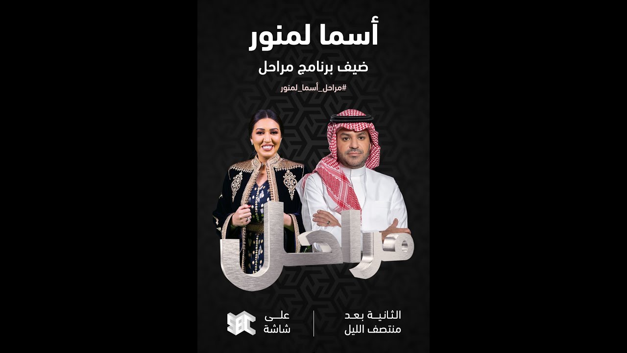 برنامج مراحل | الفنانة أسما لمنور