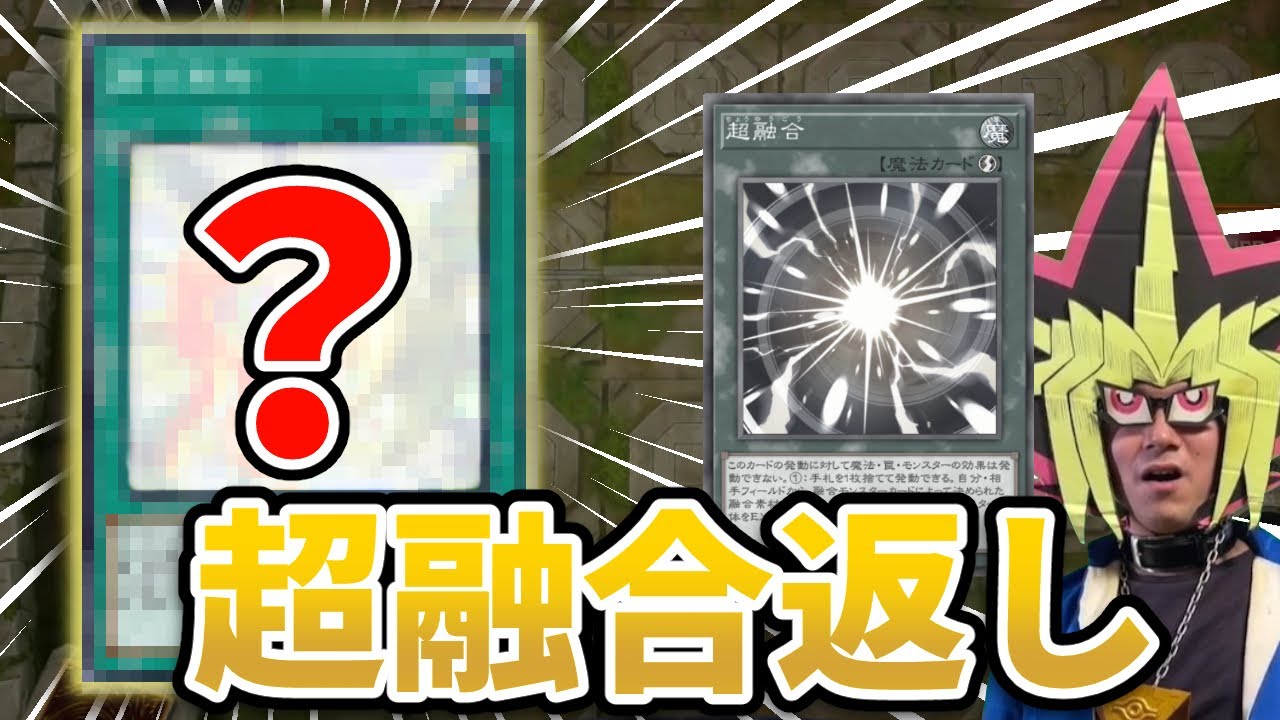 予想外のカードで超融合を返されてしまう決闘者【遊戯王マスターデュエル】