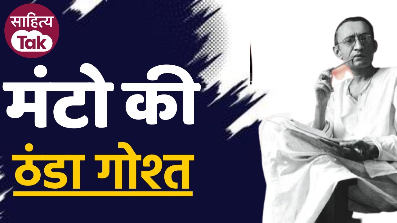 Saadat Hasan Manto की कहानी Thanda Gosht | Saadat Hasan Manto Thanda Gosht | Manto | Sahitya Tak