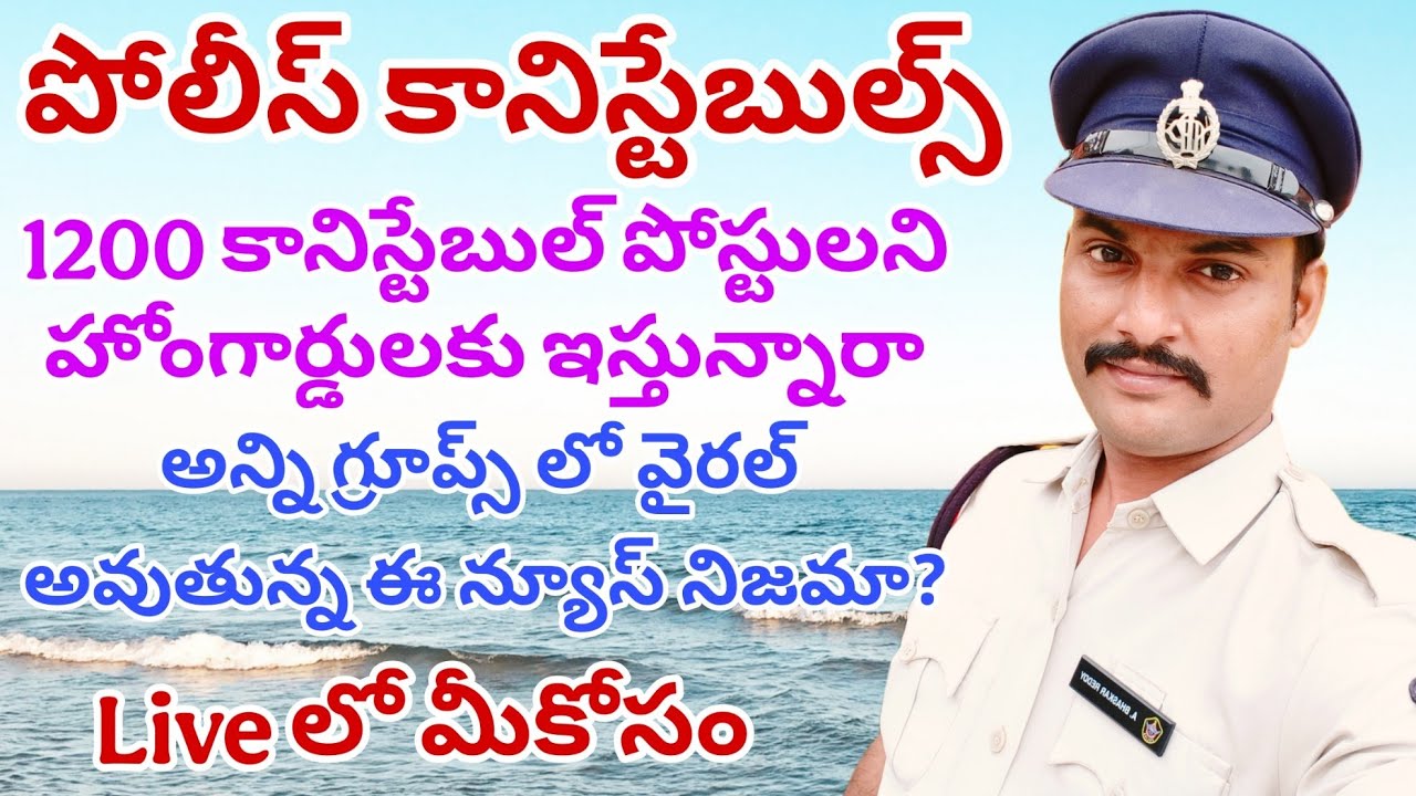 1200 పోస్ట్లు హోమ్ గార్డ్స్ కు ఇస్తున్నారని వైరల్ అవుతున్న న్యూస్ గురించి లైవ్ లో