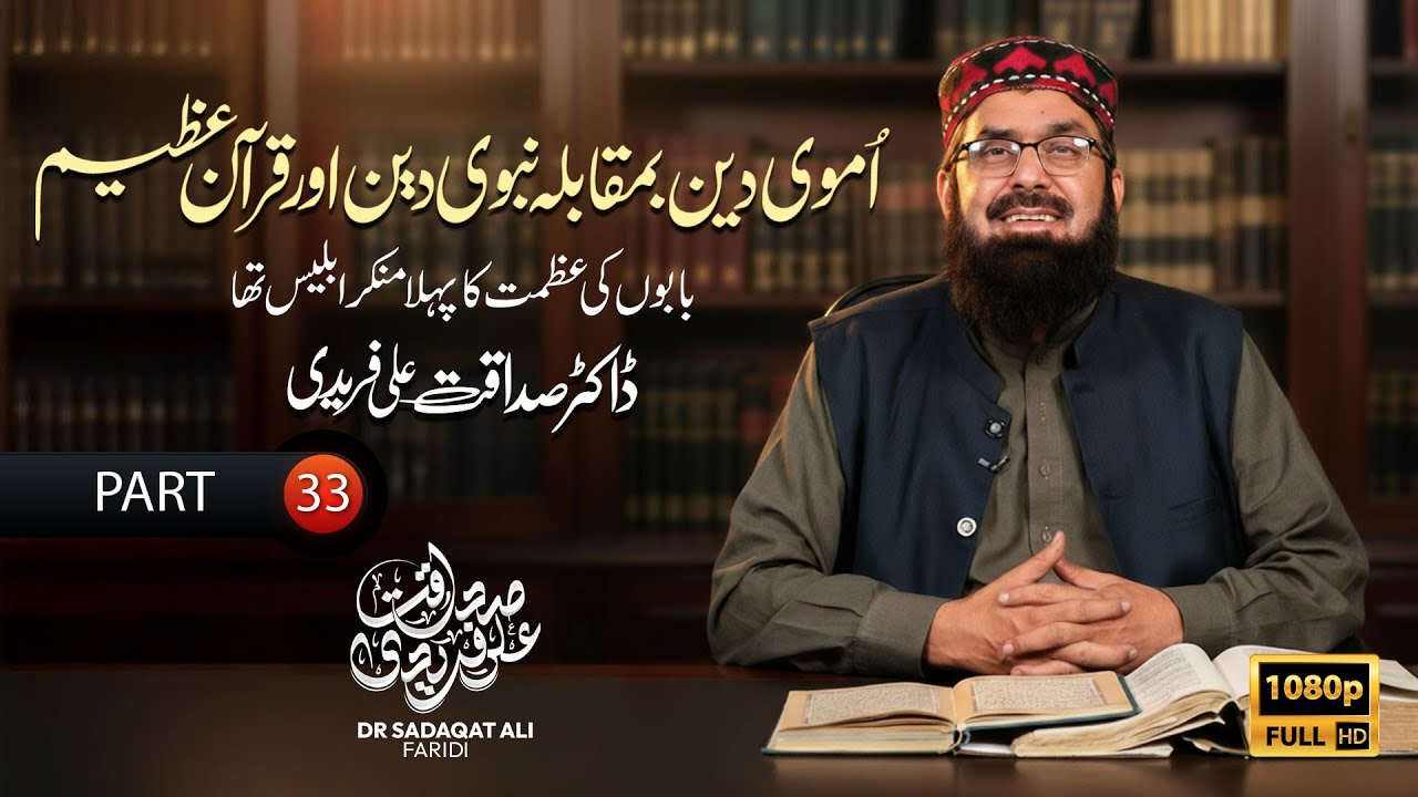 Umavi Deen vs Nabavi Deen aur Qur’an-e-Azeem | Part 33 | Dr Sadaqat Ali Fareedi