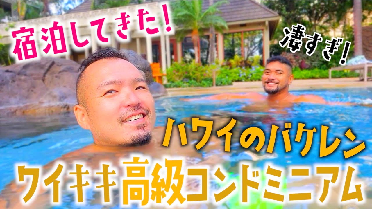 【ハワイ】ワイキキ超高級コンドミニアムのバケーションレンタルに宿泊したらやっぱり凄かった！ [147]  #ハワイ #バケレン #ワイキキ
