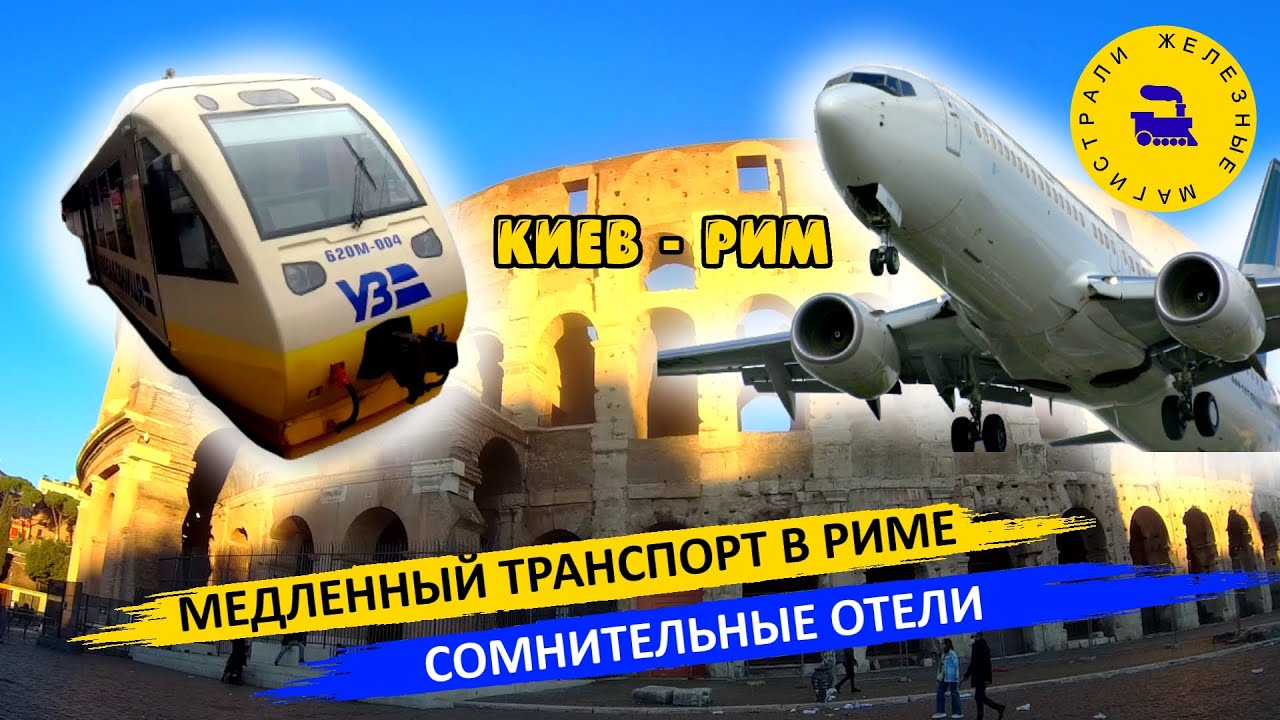 Киев-Рим  поезд+самолет / Медленный транспорт в Риме. Сомнительные отели