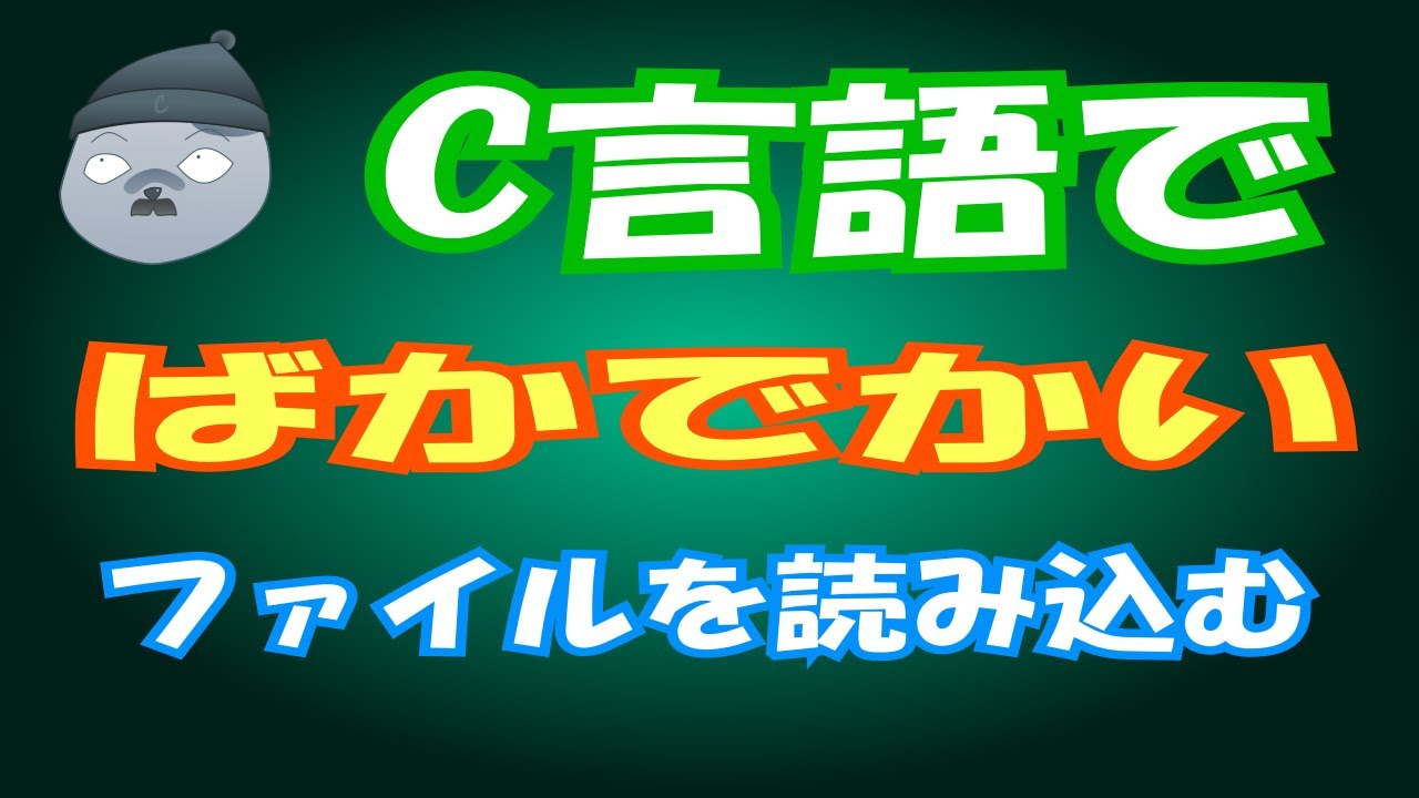 C言語で「ばかでかい」ファイルを読み込む【マルチスレッド、アトミック】#programming #coding #livecoding