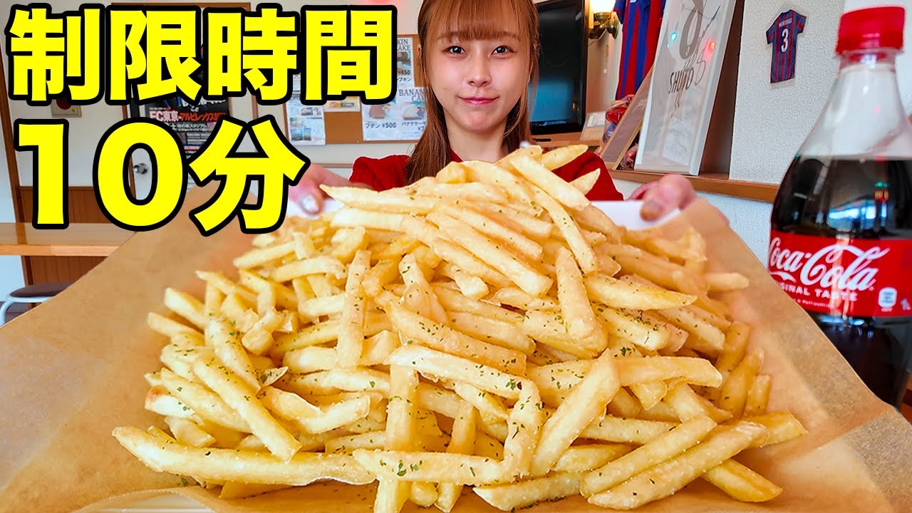 【大食い】10分以内にポテト1kgとコーラ1L完食できる？？