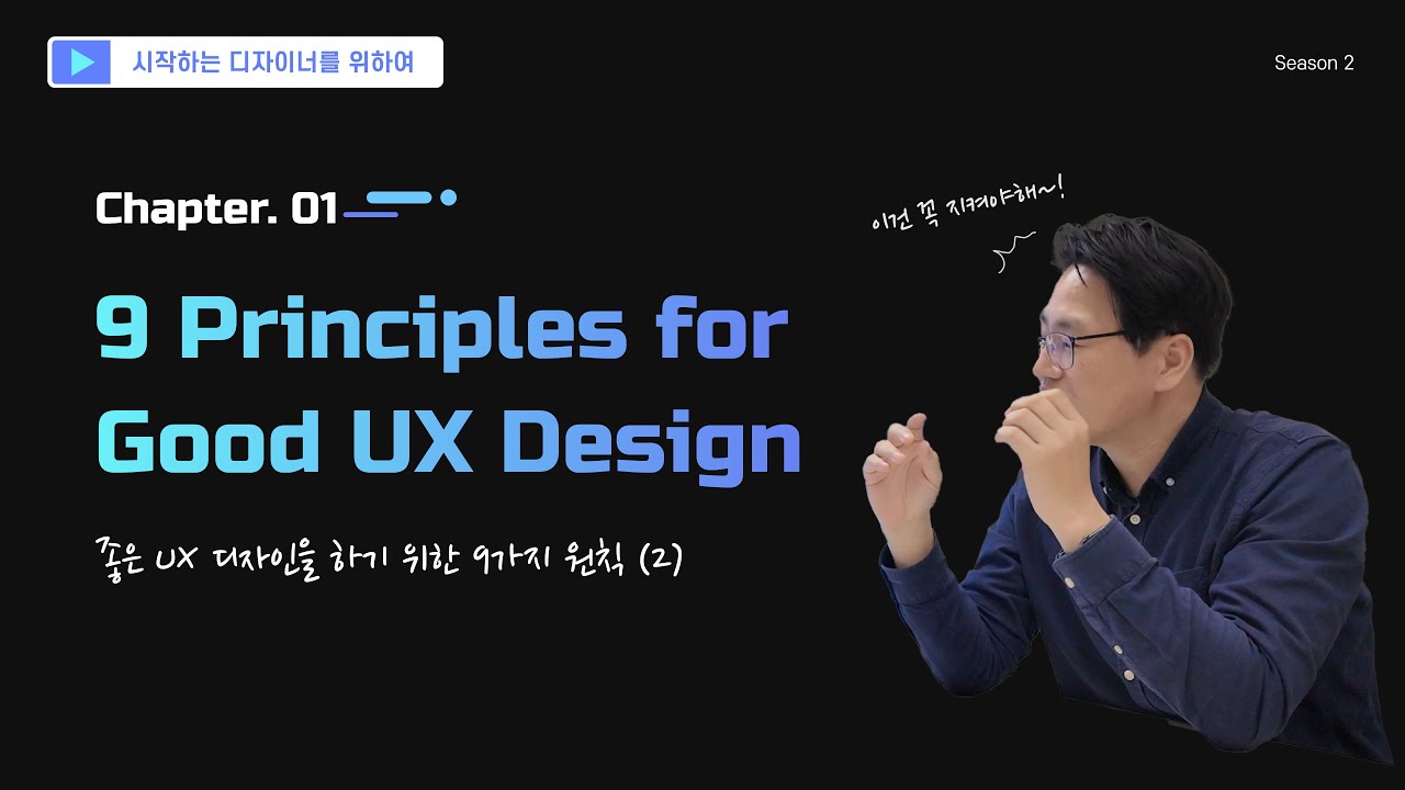 좋은 UX 디자인을 하기 위한 9가지 원칙 - 2부 / 9 Principles for good UX Design - Part.2
