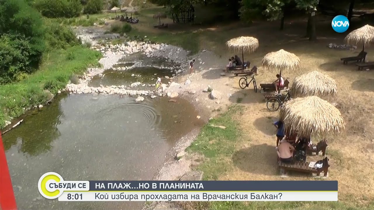 На плаж, но в планината: Кой избира прохладата на Врачанския Балкан - Събуди се...(19.07.2025)
