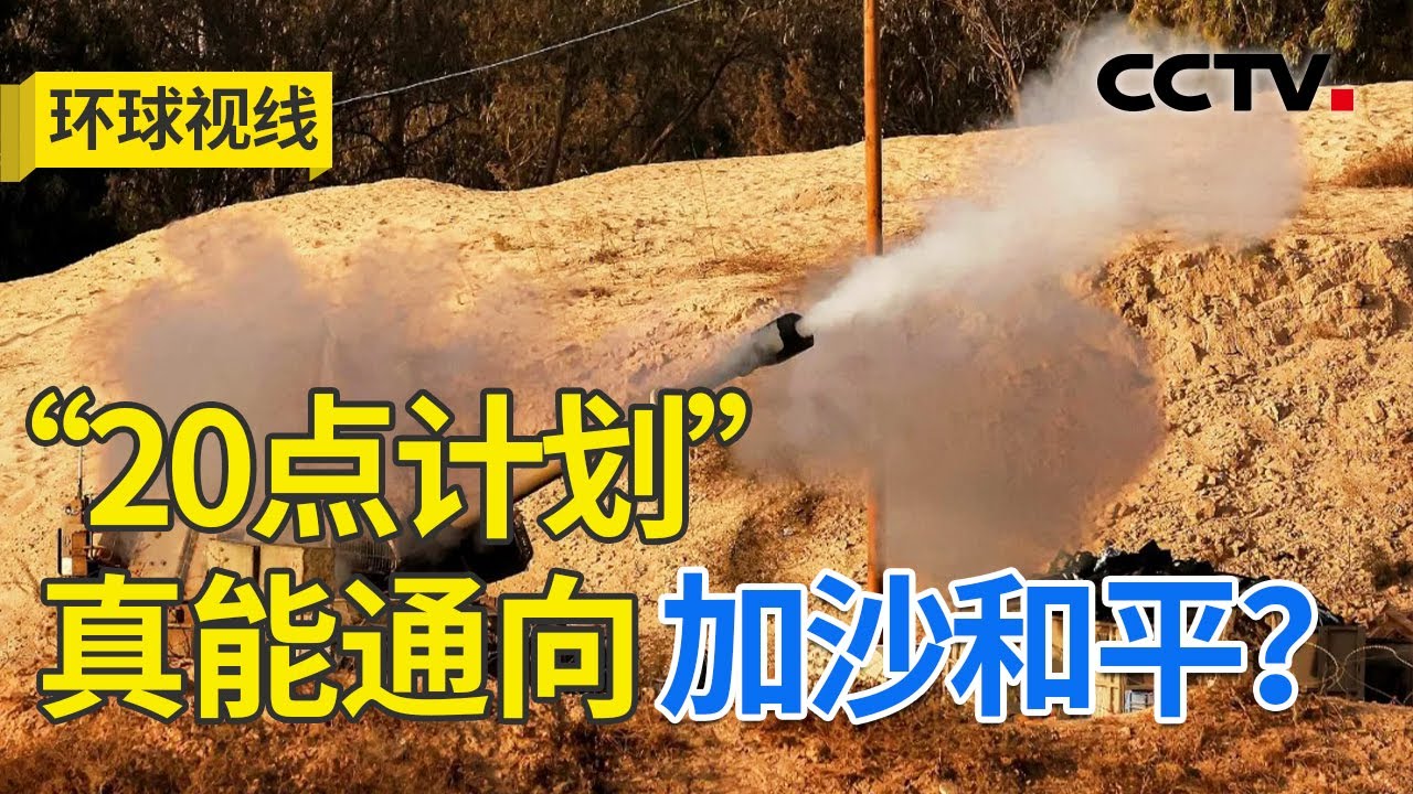 白宫加沙停火&ldquo;20点计划&rdquo;：是曙光还是陷阱？20250930 | CCTV中文《环球视线》