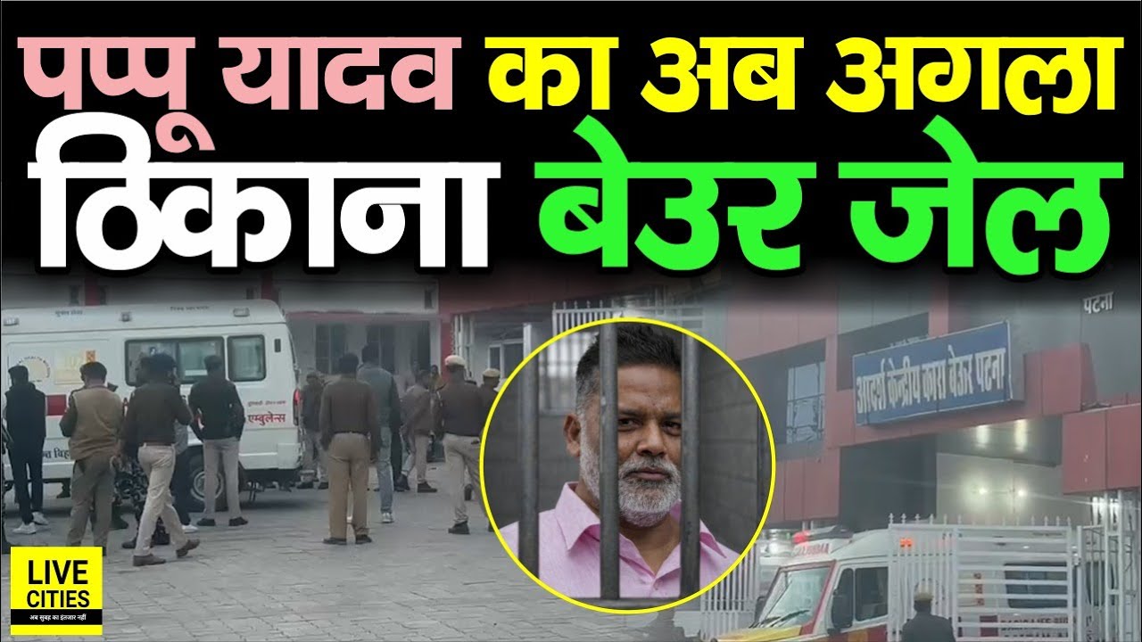 Pappu Yadav को Police ने PMCH से भेजा Beur Ja/il, पुलिस कस्टडी में इलाज... | Bihar News