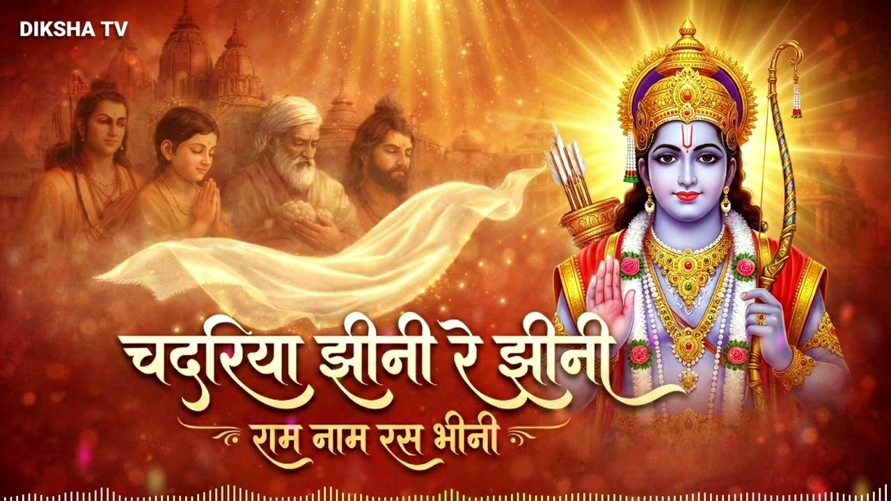 🌟 ✨ चदरिया झीनी रे झीनी | राम नाम रस भीनी | संत कबीर दास अमर भजन 🌟