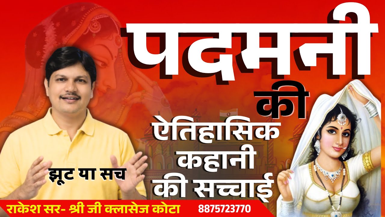रानी PADMANI की कहानी | झूठी या सच्ची? | जानिए असली राज | History BY RAKESH SIR  #history #education