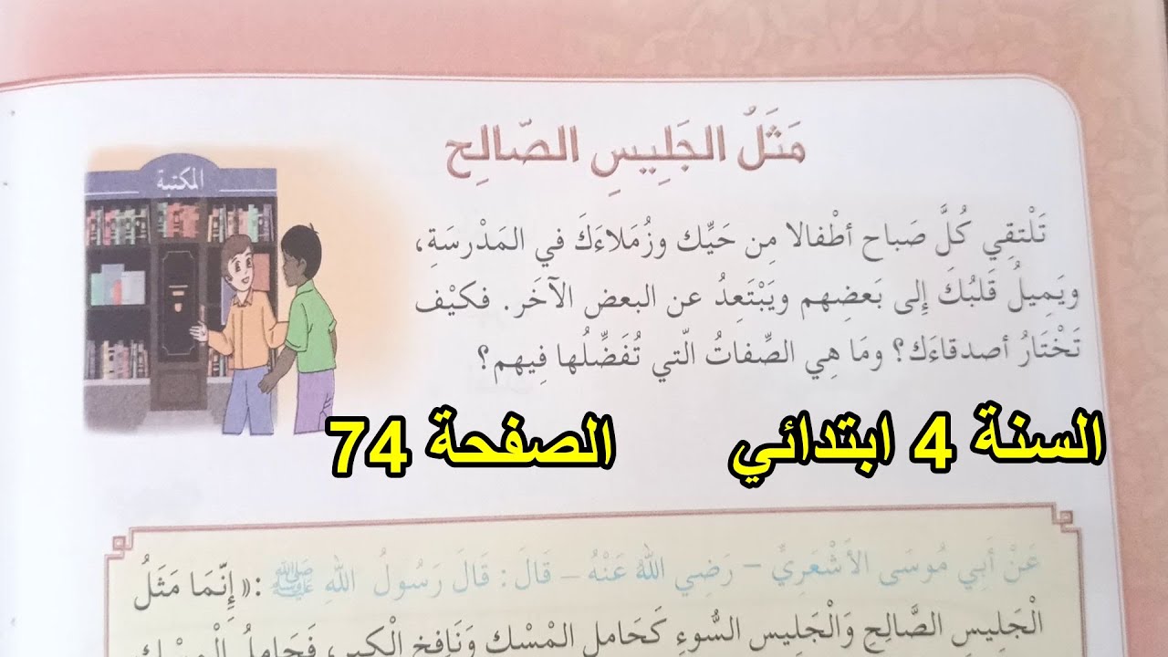 مثل الجليس الصالح الصفحة 74 السنة 4 ابتدائي