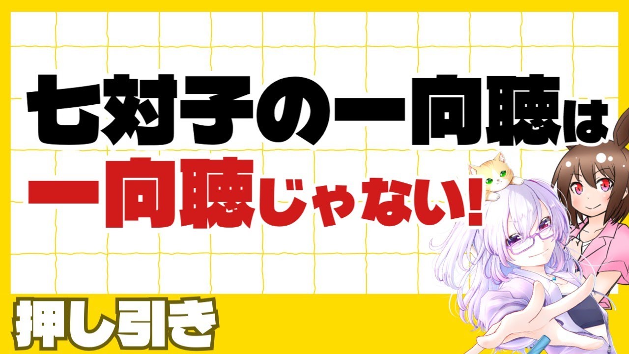 【麻雀講座/四麻】七対子の一向聴は一向聴じゃない！【稚児/越後良太】