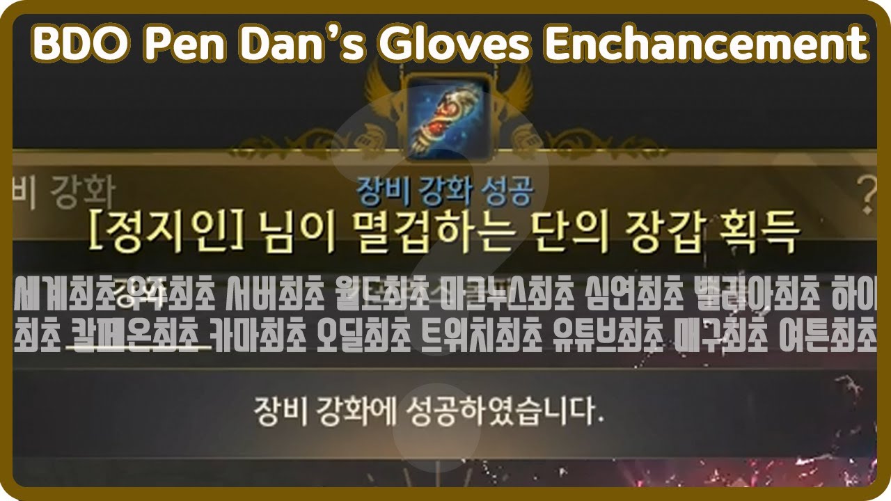 검은사막[BDO][JINGGA]멸겁(동) 단의 장갑 강화[BDO Pen Dan’s Gloves Enchancement][Eng Subtitles]