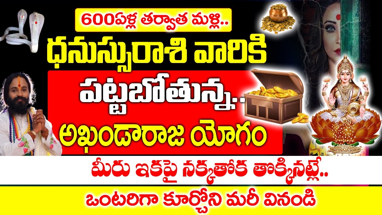 600 ఏళ్ల తర్వాత ధనస్సు రాశి వారికి అదృష్టం పట్టబోతోంది| Dhanu rashi Rahasyalu Telugu|#Sagittarius