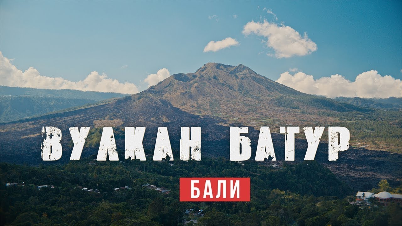 Вулкан и Теплые Источники / Батур Бали 2025