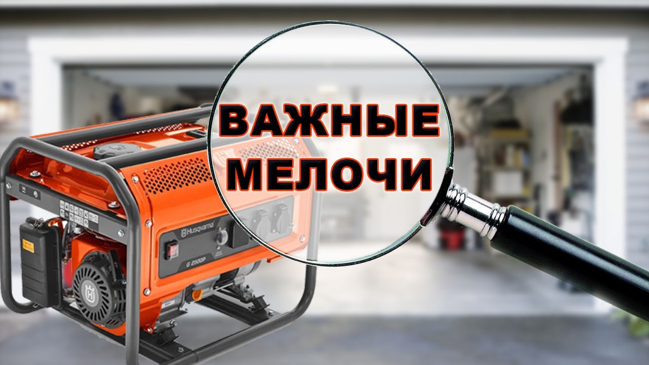 Обзор генератора Husqvarna