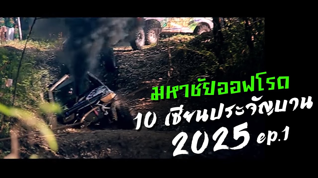 มหาชัยออฟโรด 