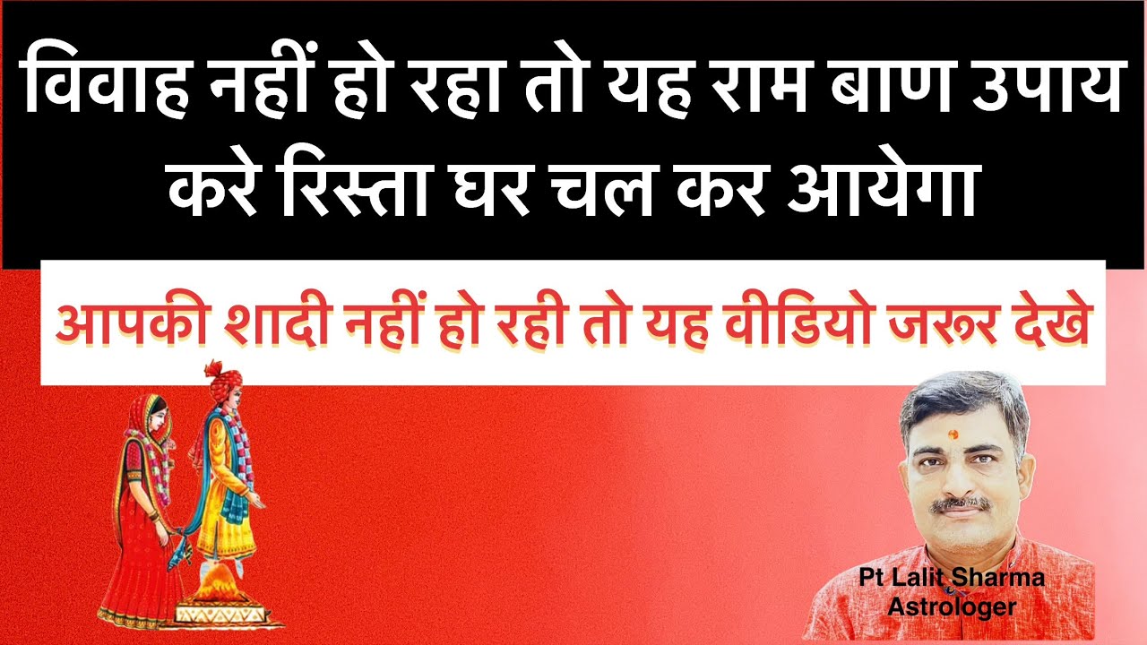 शादी नहीं हो रही ?? तो कुंडली में यह है गड़बड़  👍How to get married, do this remedy❤️#youtubesarch 