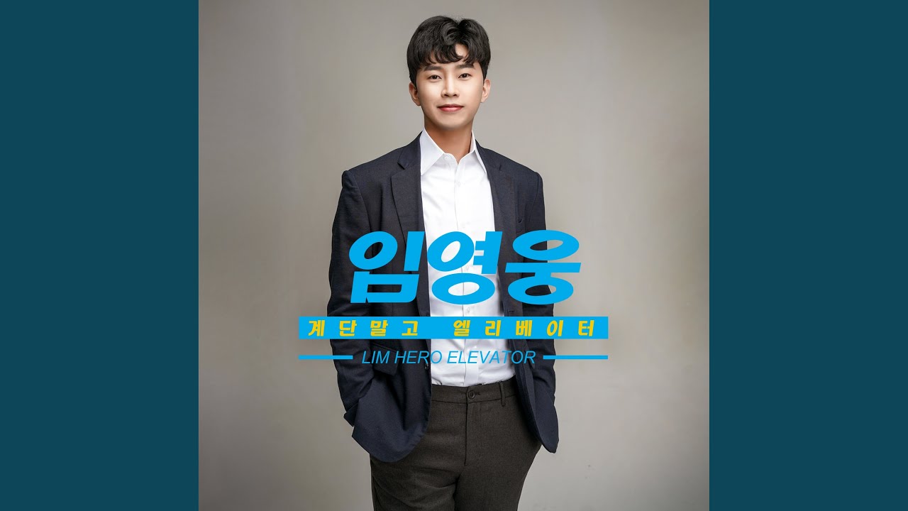 Elevator (계단말고 엘리베이터)