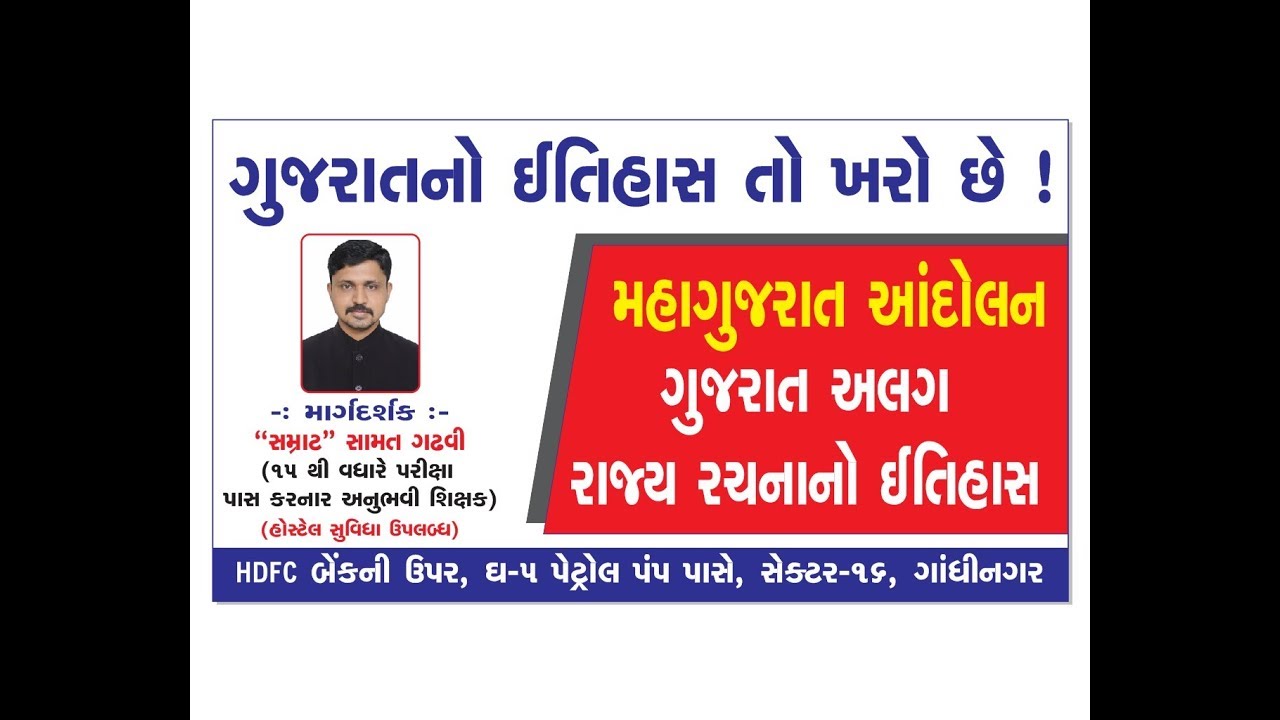 ગુજરાતનો ઈતિહાસ તો સાવ સરળ છે લ્યાં જુઓ :  મહાગુજરાત આંદોલાન ભાગ : 1